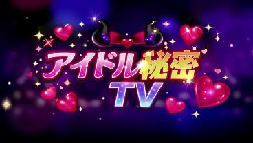 Image Idol secret TV